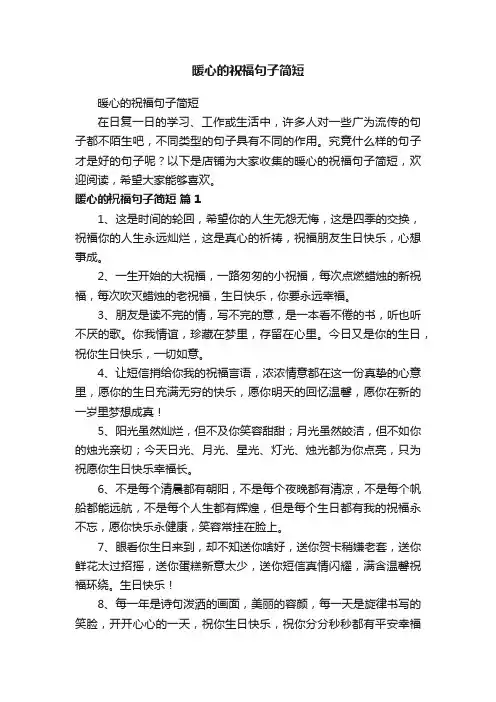 暖心的祝福句子简短