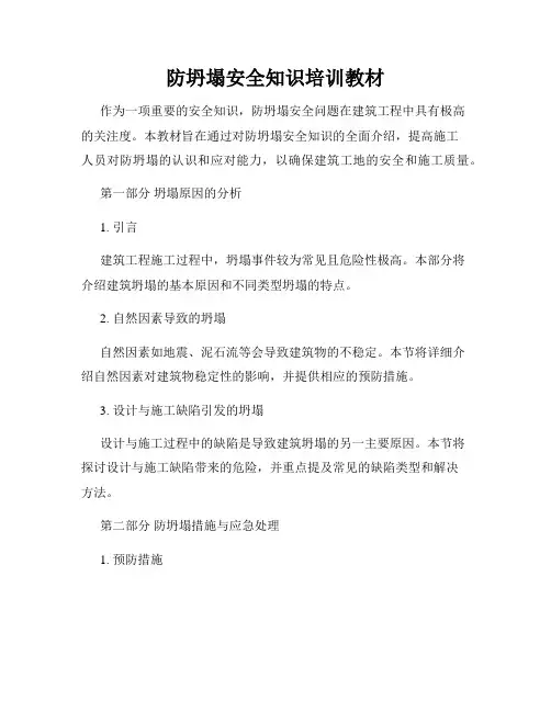 防坍塌安全知识培训教材