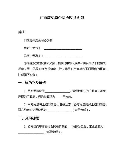 门面房买卖合同协议书6篇
