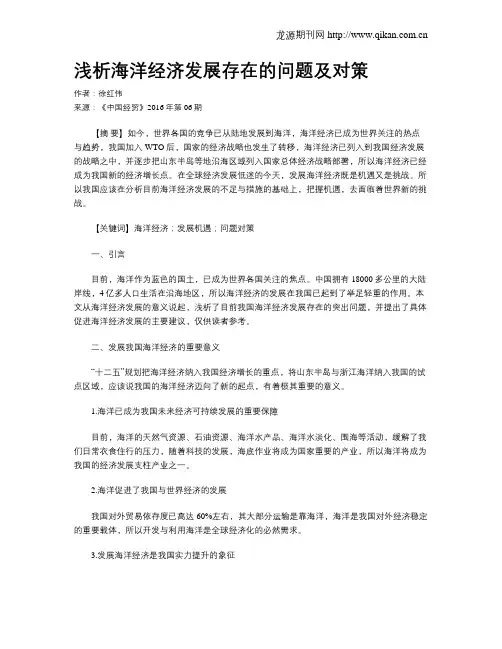 浅析海洋经济发展存在的问题及对策