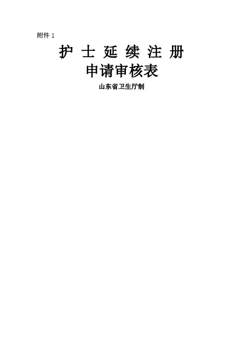 护士延续注册申请审核表及健康体检表