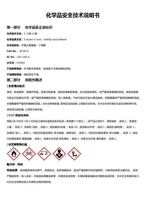 3-丁烯-2-酮安全技术说明书MSDS