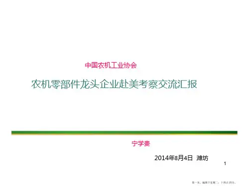 美国农机企业考察报告(宁)