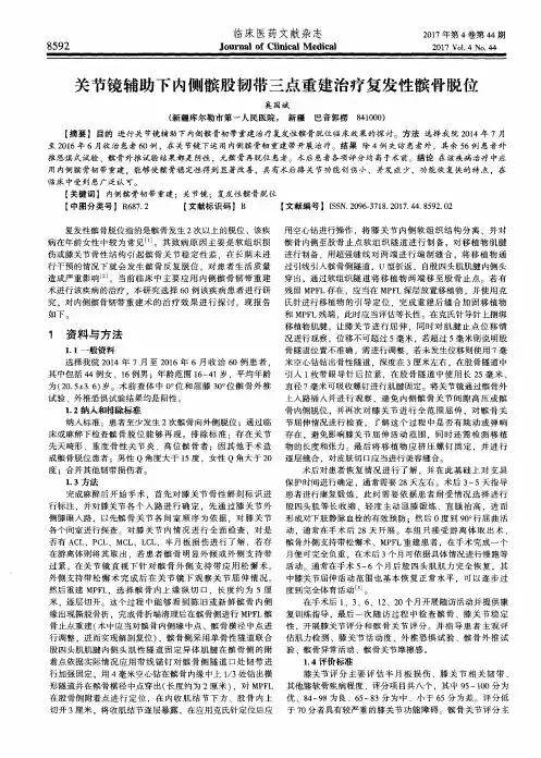 关节镜辅助下内侧髌股韧带三点重建治疗复发性髌骨脱位