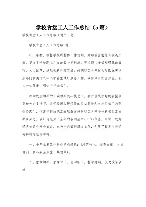学校食堂工人工作总结(5篇)