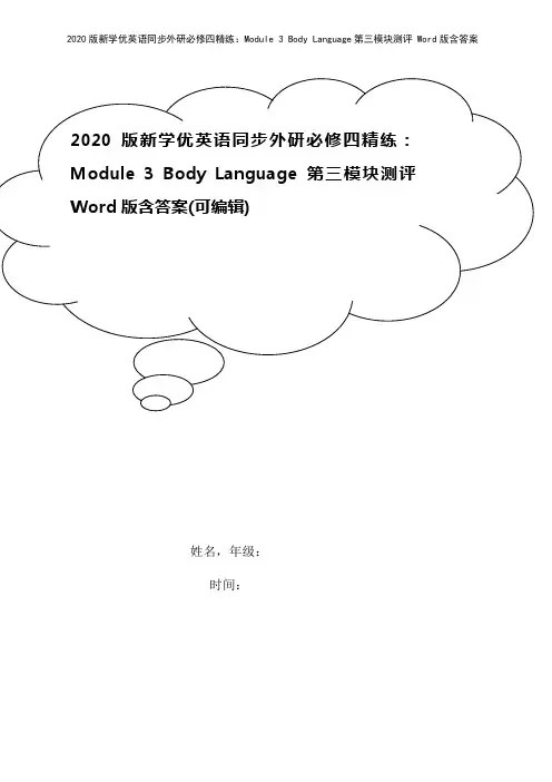 2020版新学优英语同步外研必修四精练：Module 3 Body Language第三模块测评 