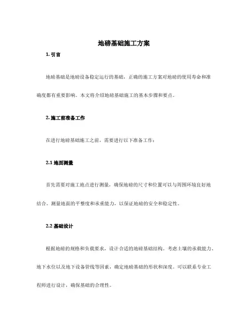 地磅基础施工方案