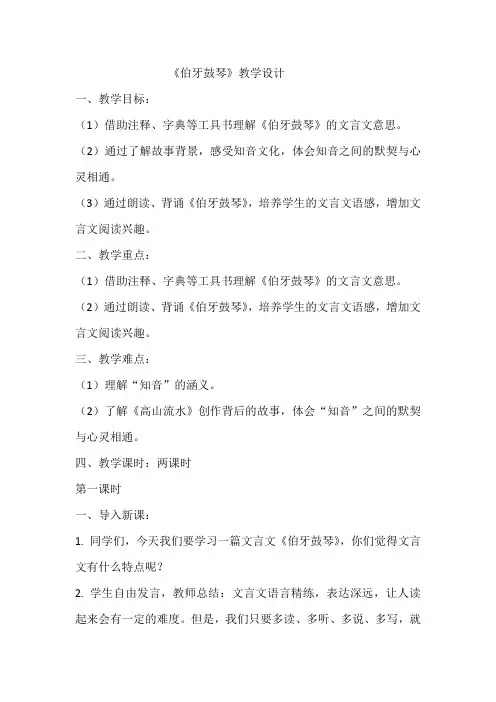 文言文二则《伯牙鼓琴》(教学设计)统编版语文六年级上册