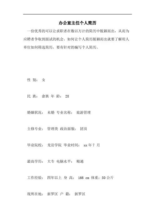 办公室主任个人简历
