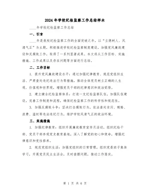 2024年学校纪检监察工作总结样本（2篇）