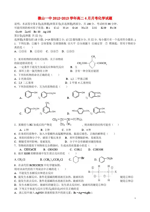 山东省济宁市高二化学4月月考试题(无答案)鲁教版