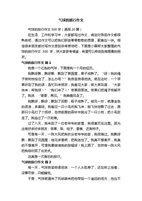 气球的旅行作文300字（通用10篇）