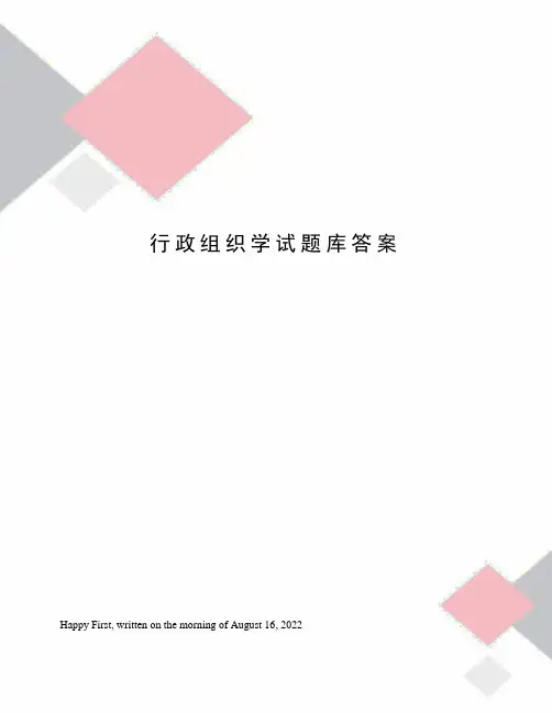 行政组织学试题库答案