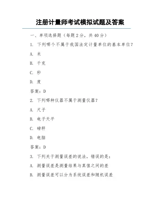 注册计量师考试模拟试题及答案