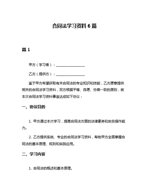合同法学习资料6篇