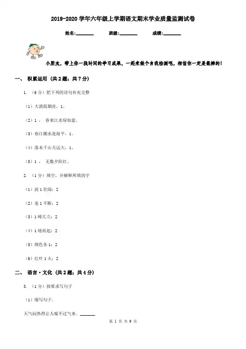 2019-2020学年六年级上学期语文期末学业质量监测试卷