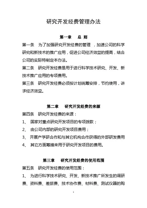 研究开发经费管理办法
