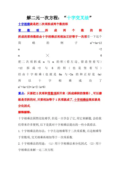 解二元一次方程“十字交叉法”