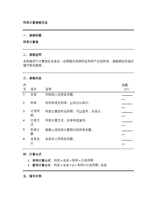 利息计算表格范本