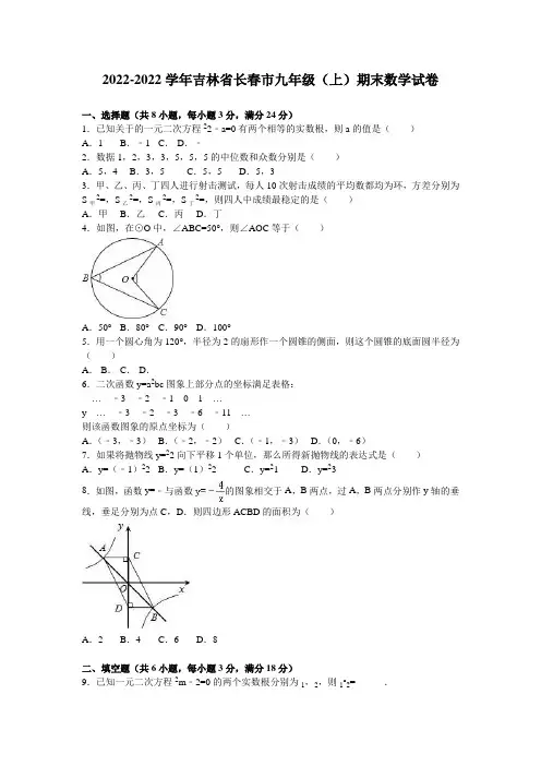吉林省长春市九年级(上)期末数学试卷
