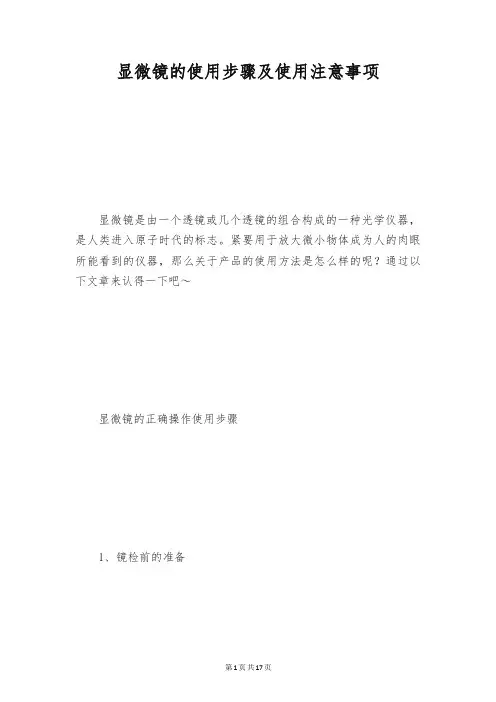 显微镜的使用步骤及使用注意事项