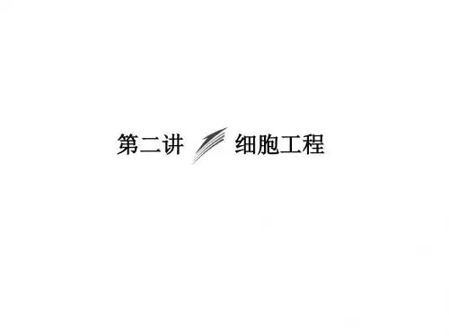 2018高考生物x3-2 细胞工程