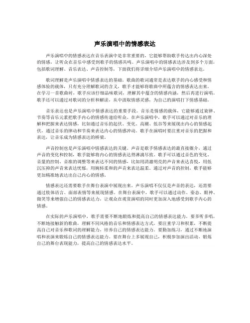 声乐演唱中的情感表达