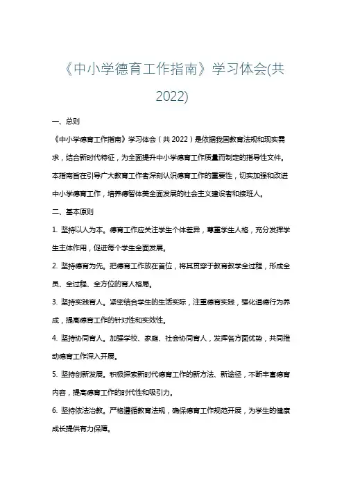 《中小学德育工作指南》学习体会(共2022)