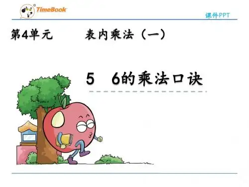 4.5 6的乘法口诀