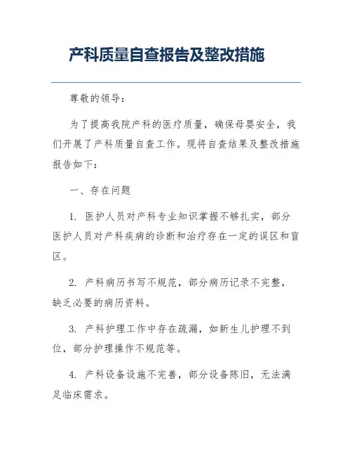 产科质量自查报告及整改措施