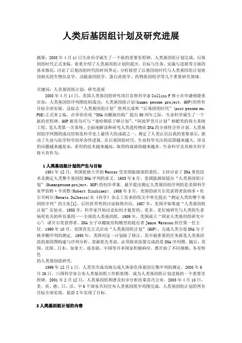 人类后基因组计划及研究进展