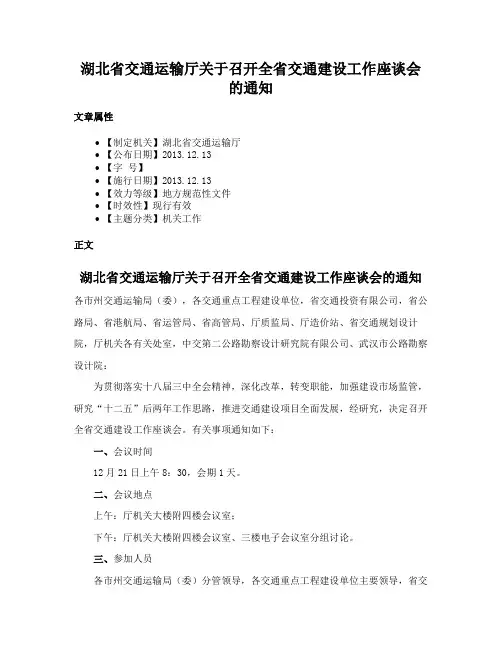 湖北省交通运输厅关于召开全省交通建设工作座谈会的通知