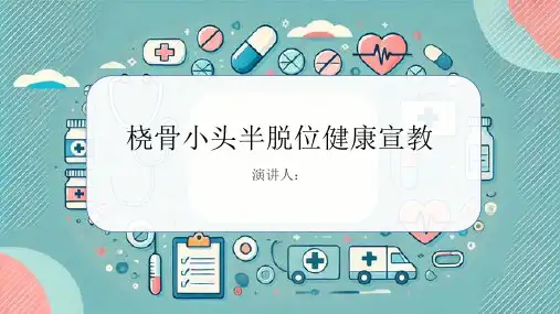 桡骨小头半脱位健康宣教PPT