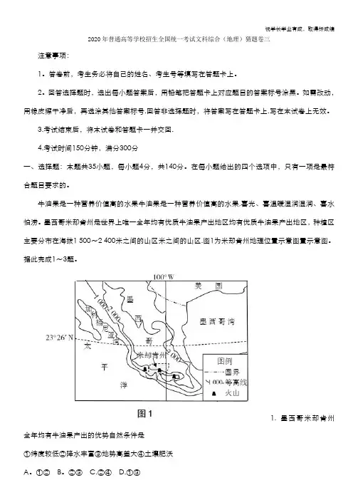 2020年普通高等学校招生全国统一考试文科综合地理猜题卷三 Word版含答案