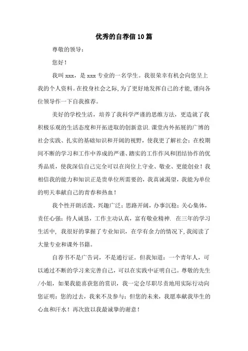 优秀的自荐信10篇