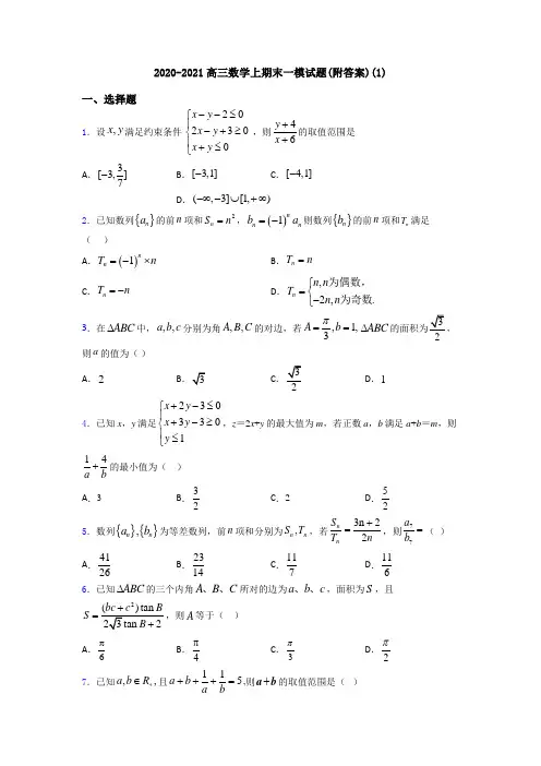 2020-2021高三数学上期末一模试题(附答案)(1)
