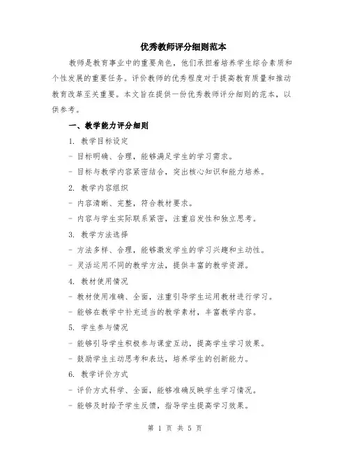 优秀教师评分细则范本（2篇）