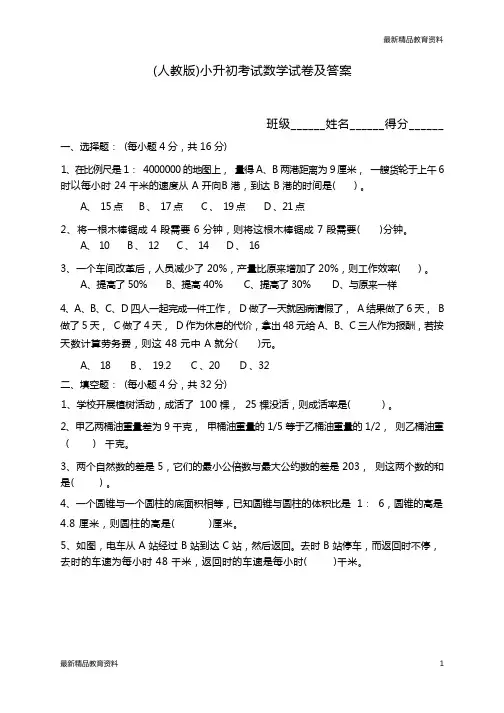 2020-2021(人教版)小升初考试数学试卷及答案