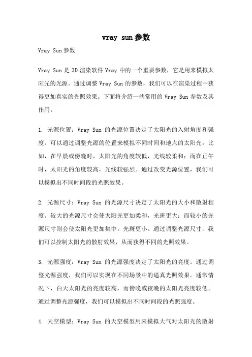 vray sun参数