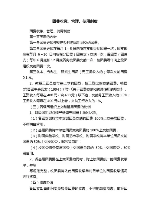 团费收缴、管理、使用制度
