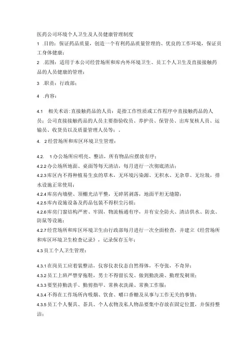 医药公司环境个人卫生及人员健康管理制度