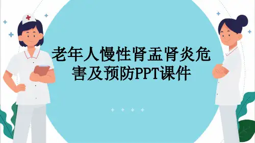 老年人慢性肾盂肾炎危害及预防PPT课件