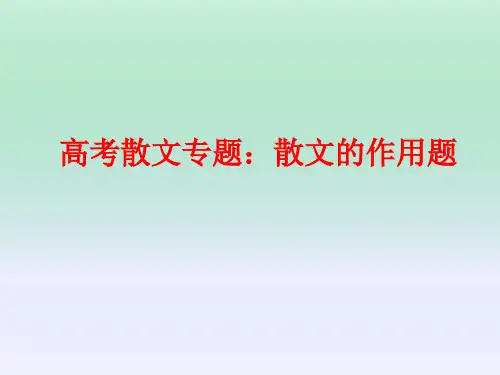 高考散文专题：散文的作用题