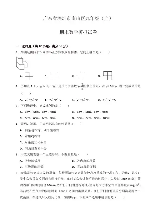 深圳市南山区九年级上册期末数学模拟试卷(附解析)