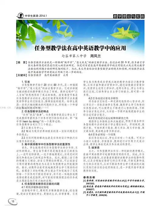 任务型教学法在高中英语教学中的应用