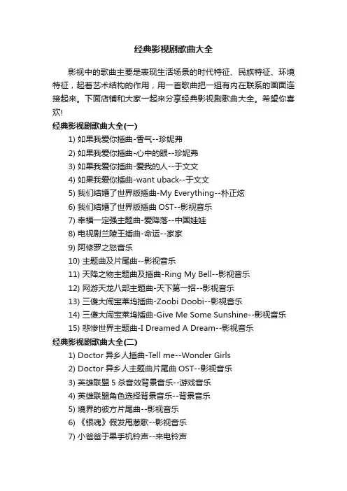 经典影视剧歌曲大全