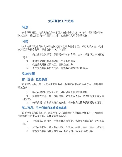 灾后帮扶工作方案