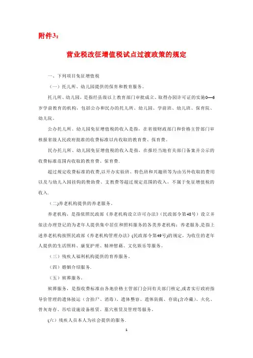 财税36号附件三、营改增过渡政策