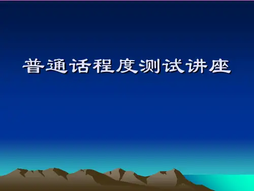 普通话水平测试ppt课件
