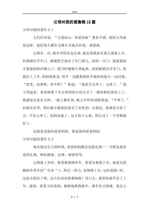 父母对我的爱集锦15篇